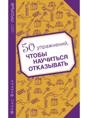 Книга 50 упражнений чтобы научиться отказывать