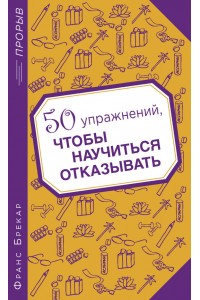 Книга 50 упражнений чтобы научиться отказывать