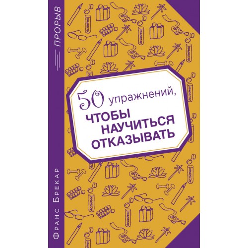 Книга 50 упражнений чтобы научиться отказывать