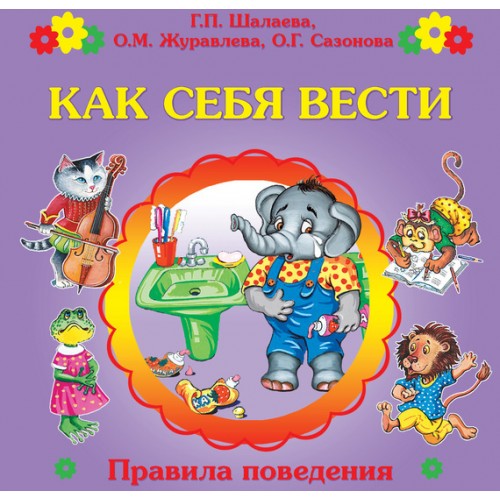 Книга Как себя вести