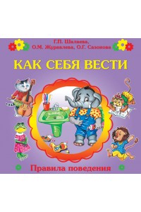 Книга Как себя вести