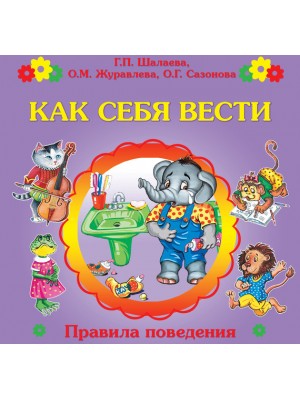 Книга Как себя вести