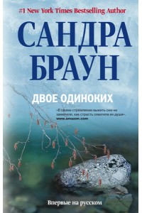 Книга Двое одиноких