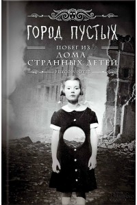 Книга Город пустых. Побег из Дома странных детей