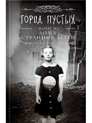 Книга Город пустых. Побег из Дома странных детей