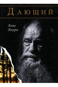 Книга Дающий