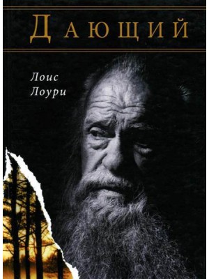 Книга Дающий