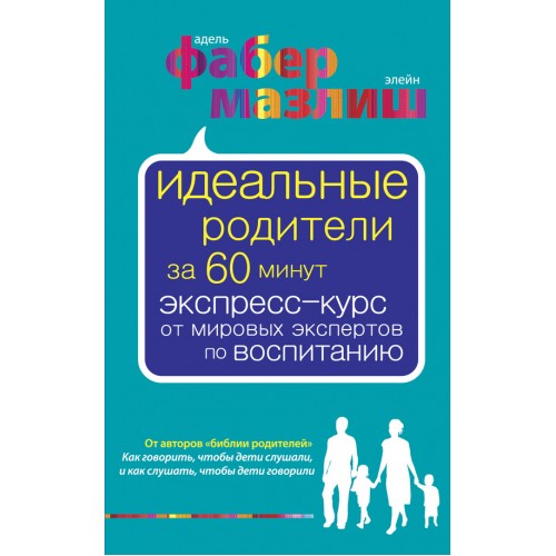 Книга Идеальные родители за 60 минут. Экспресс-курс от мировых экспертов по воспитанию