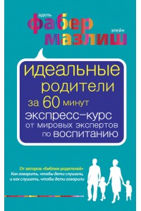 Книга Идеальные родители за 60 минут. Экспресс-курс от мировых экспертов по воспитанию