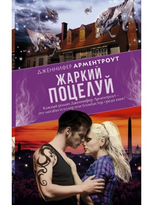 Книга Жаркий поцелуй