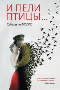 Книга И пели птицы?