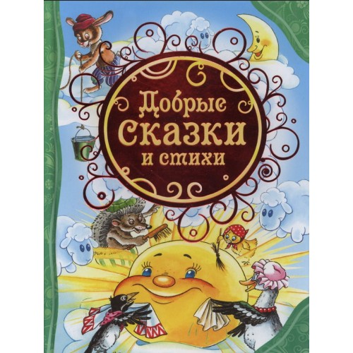 Книга Добрые сказки и стихи 