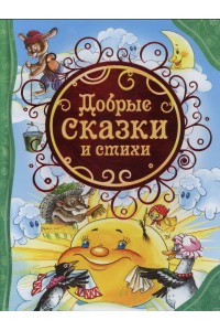 Книга Добрые сказки