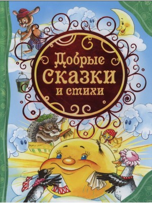 Книга Добрые сказки