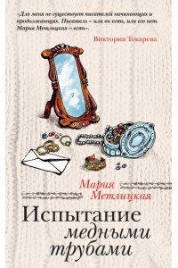 Книга Испытание медными трубами