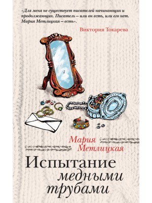 Книга Испытание медными трубами