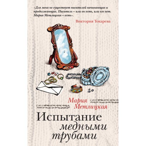 Книга Испытание медными трубами