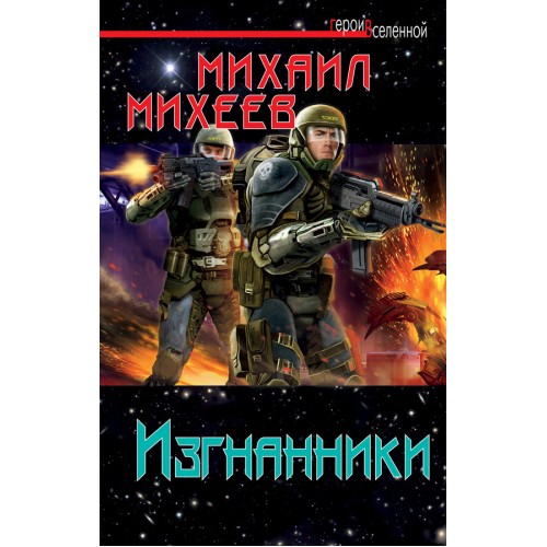 Книга Изгнанники