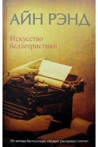 Книга Искусство беллетристики