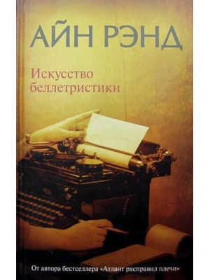 Книга Искусство беллетристики