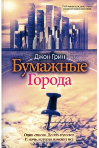 Книга Бумажные города