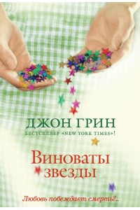 Книга Виноваты звезды