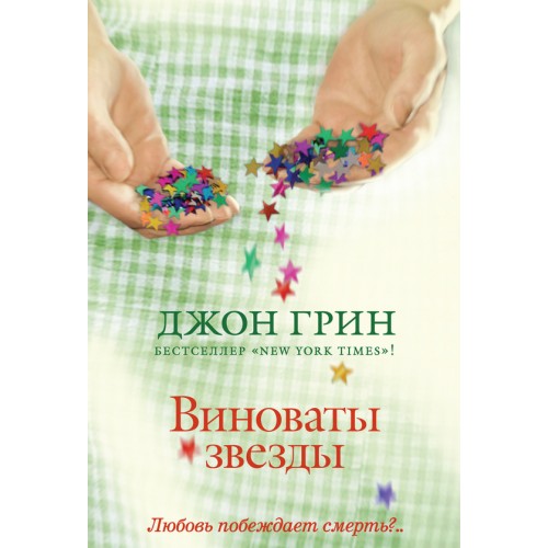 Книга Виноваты звезды