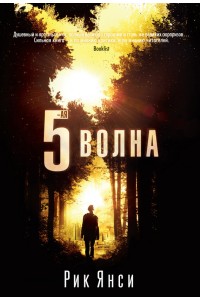 Книга 5-я волна