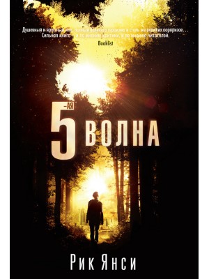 Книга 5-я волна