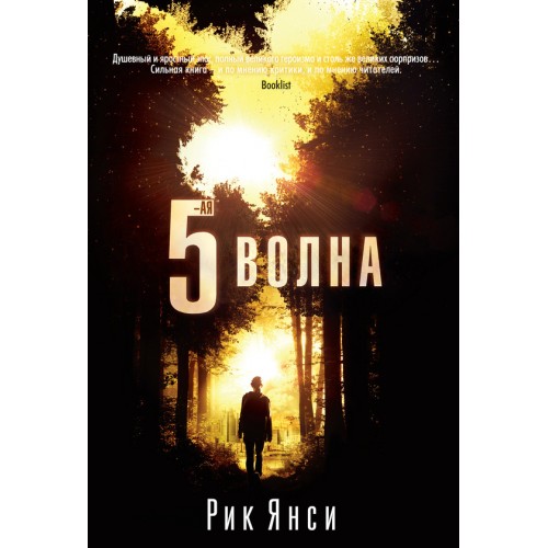 Книга 5-я волна