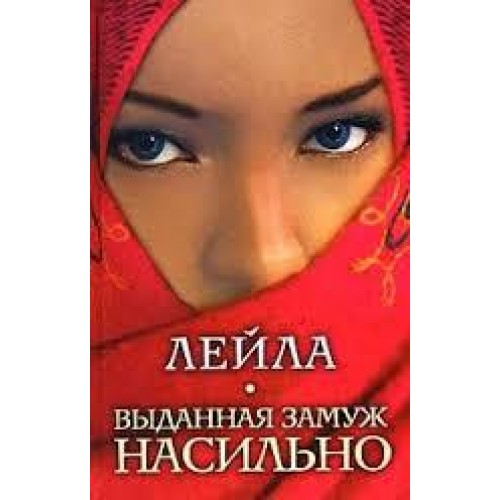 Книга Выданная замуж насильно