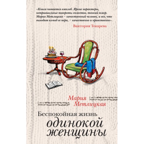 Книга Беспокойная жизнь одинокой женщины