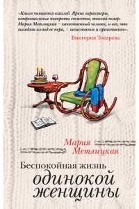 Книга Беспокойная жизнь одинокой женщины