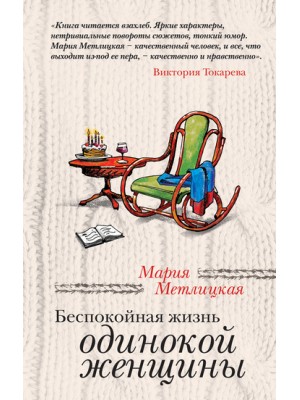 Книга Беспокойная жизнь одинокой женщины