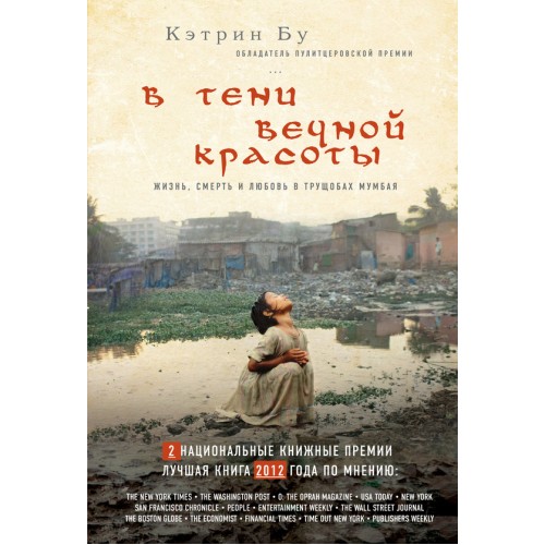 Книга В тени вечной красоты. Жизнь смерть и любовь в трущобах Мумбая