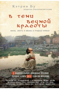 Книга В тени вечной красоты. Жизнь смерть и любовь в трущобах Мумбая