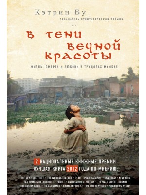 Книга В тени вечной красоты. Жизнь смерть и любовь в трущобах Мумбая