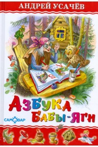 Книга Азбука бабы Яги