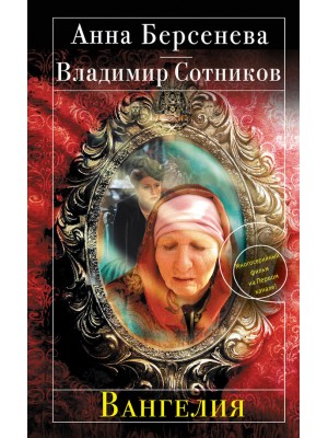 Книга Вангелия