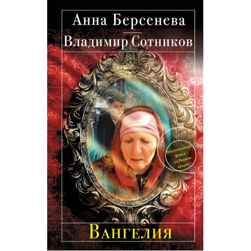 Книга Вангелия