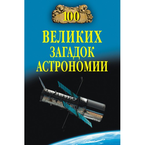 Книга 100 великих загадок астрономии