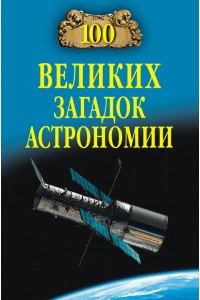 Книга 100 великих загадок астрономии