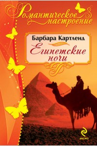 Книга Египетские ночи