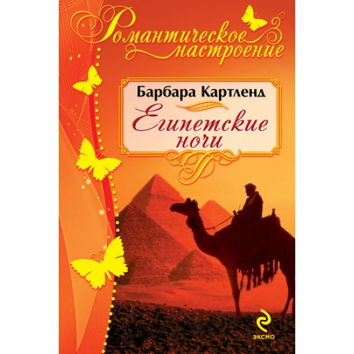 Книга Египетские ночи