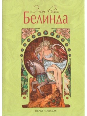 Книга Белинда