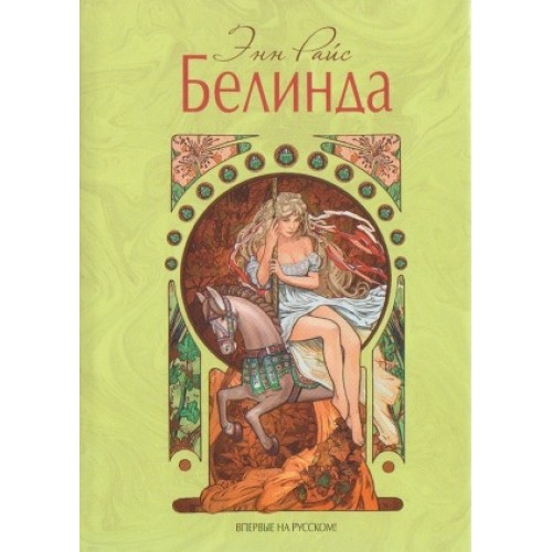 Книга Белинда