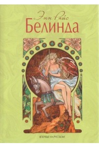 Книга Белинда