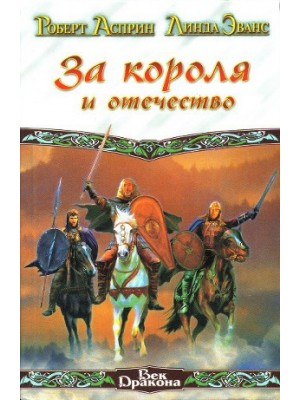 Книга За короля и отечеств