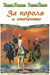 Книга За короля и отечеств