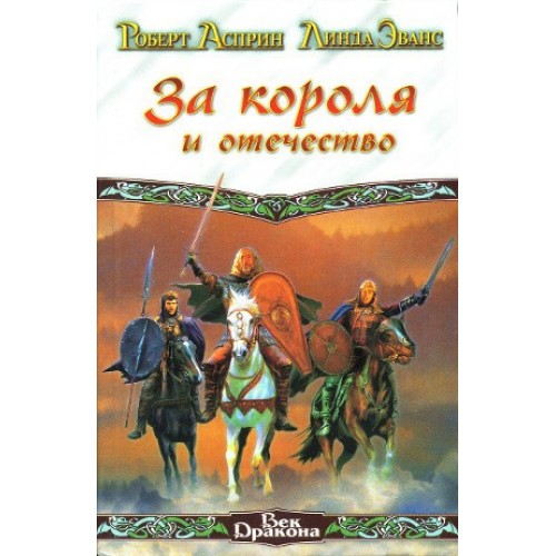 Книга За короля и отечеств